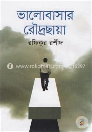 ভালোবাসার রৌদ্রছায়া