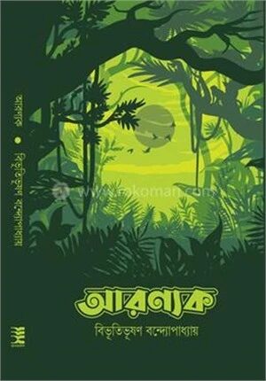 আরণ্যক