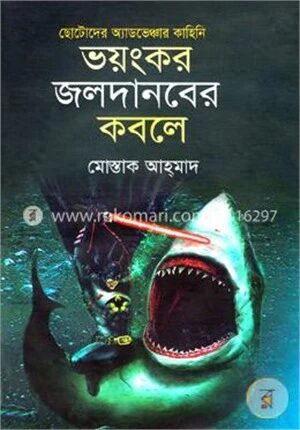 ছোটোদের অ্যাডভেঞ্চার কাহিনি