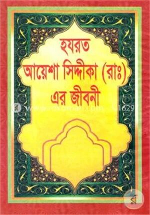 হযরত আয়েশা সিদ্দীকা(রাঃ)এর জীবনী