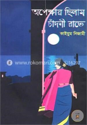 অপেক্ষায় ছিলাম চাঁদনী রাতে