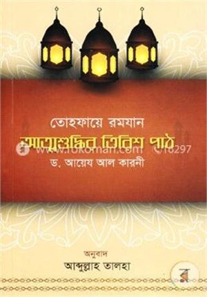 তোহফায়ে রমযান