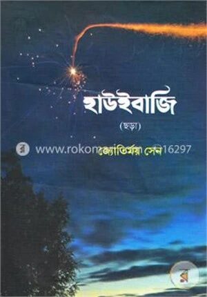 হাউইবাজি (ছড়া)