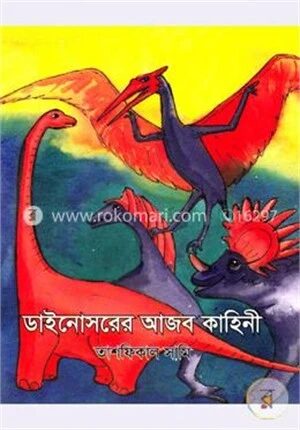ডাইনোসরের আজব কাহিনী