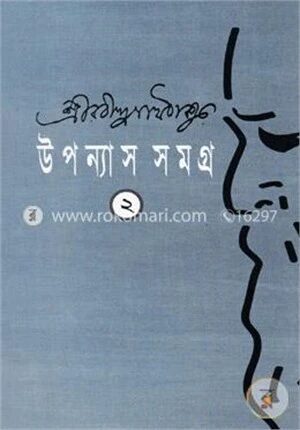 উপন্যাস সমগ্র