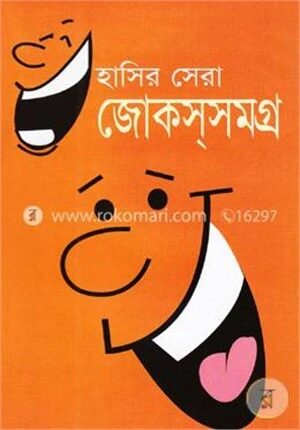 হাসির সেরা: জোকস্‌সমগ্র