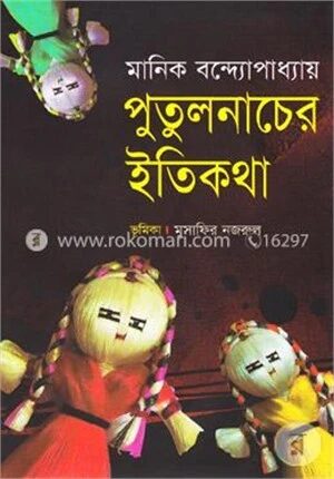 পুতুল নাচের ইতিকথা