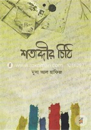 শতাব্দীর চিঠি