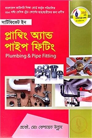 সার্টিফিকেট ইন প্লাম্বিং অ্যান্ড পাইপ ফিটিং (বাংলাদেশ কারিগরি শিক্ষা বোর্ড কর্তৃক পরিচালিত ৩৬০ ঘন্টা বেসিক ট্রেড কোর্সের ছাত্র/ছাত্রীদের জন্য প্রণীত)