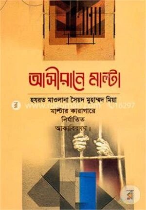 আসীরানে মাল্টা (মাল্টার কারাগারে নির্যাতিত আকাবিরগণ)