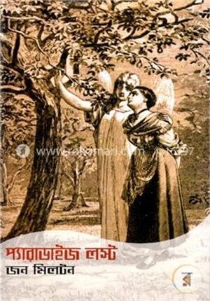 প্যারাডাউজ লস্ট