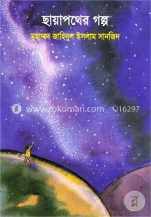 ছায়াপথের গল্প
