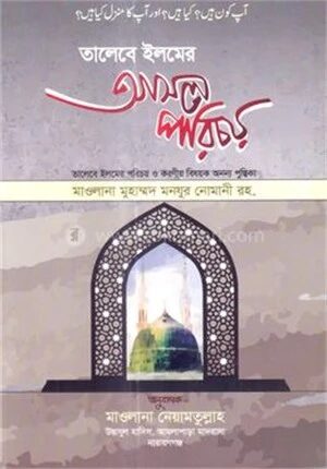 তালিবে ইলমের আসল পরিচয়