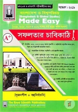 বাংলাদেশ ও বিশ্বপরিচয় মেড ইজি (২০১৯, ২০১৮, ২০১৭ ও ২০১৬ সালের বোর্ড প্রশ্নের পূর্ণাঙ্গ সমাধান) (এ প্লাস সফলতার চাবিকাঠি) ৯ম