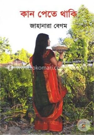 কান পেতে থাকি