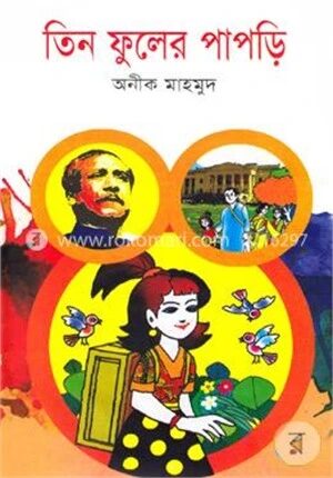 তিন ফুলের পাপড়ি