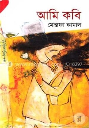 আমি কবি