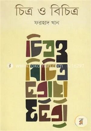 চিত্র ও বিচিত্র