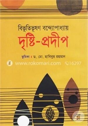 দৃষ্টি প্রদীপ