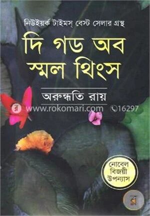 দি গড অব স্মল থিংস (বুকার পুরস্কারপ্রাপ্ত বিশ্বের সাড়া জাগানো উপন্যাস)