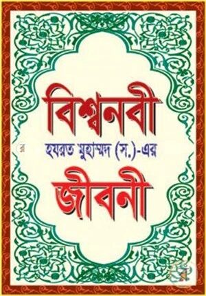 বিশ্বনবী হযরত মুহাম্মদ (স.)