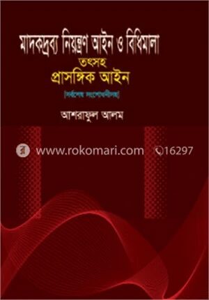 মাদকদ্রব্য নিয়ন্ত্রণ আইন ও বিধিমালা