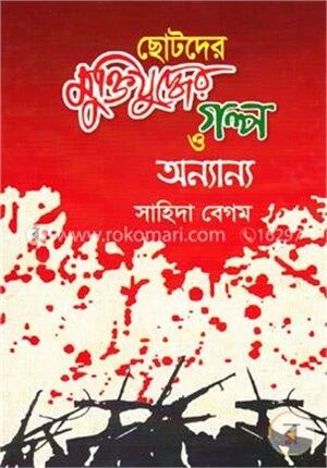 ছোটদের মুক্তিযুদ্ধের গল্প ও অন্যান্য