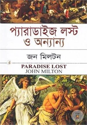 প্যারাডাইজ লস্ট ও অন্যান্য