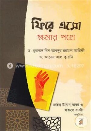 ফিরে এসো ক্ষমার পথে