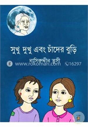 সুখু দুখু এবং চাঁদের বুড়ি