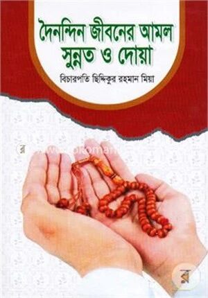 দৈনন্দিন জীবনের আমল সুন্নত ও দোয়া