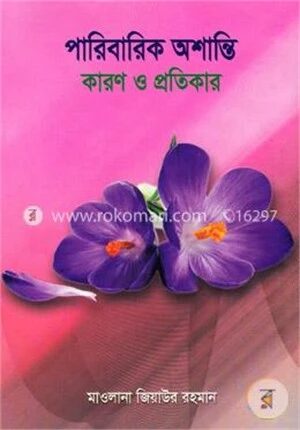 পারিবারিক অশান্তি
