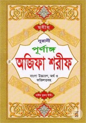 ছহীহ নূরানী পূর্ণাঙ্গ অজিফা শরীফ