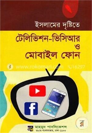 ইসলামের দৃষ্টিতে টেলিভিশন ভিসিআর ও মোবাইল ফোন