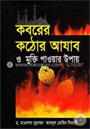 কবরের কঠোর আযাব ও মুক্তি পাওয়ার উপায়
