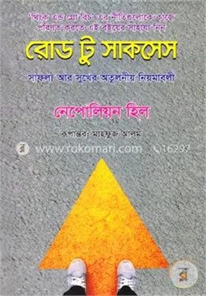 রোড টু সাকসেস
