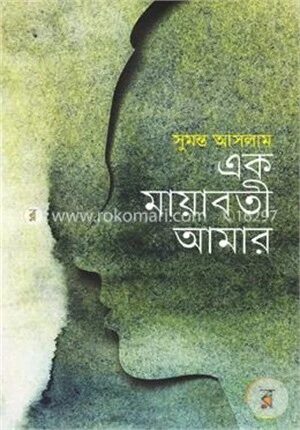 এক মায়াবতী আমার