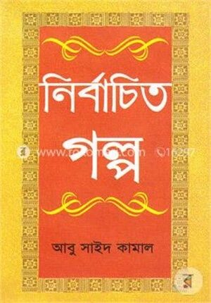 নির্বাচিত গল্প