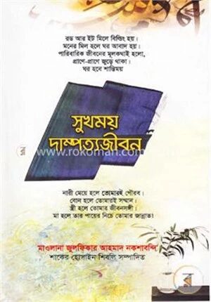 সুখময় দাম্পত্যজীবন