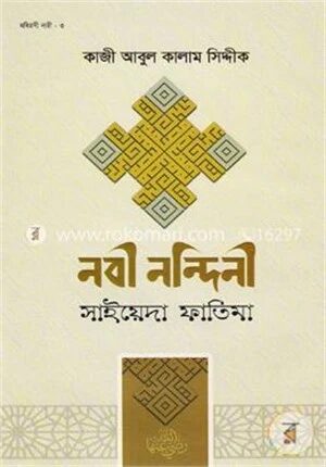 নবী নন্দিনী সাইয়েদা ফাতিমা