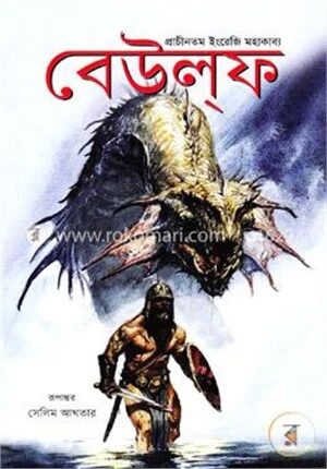 বেউল্‌ফ: প্রাচীনতম ইংরেজি মহাকাব্য
