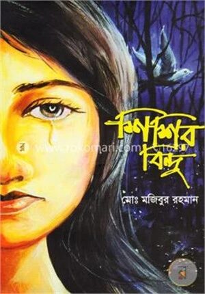 শিশির বিন্দু