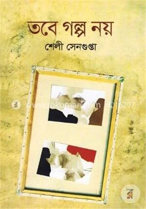 তবে গল্প নয়