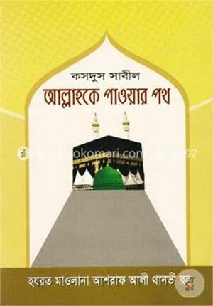 কসদুস সাবীল আল্লাহকে পাওয়ার পথ