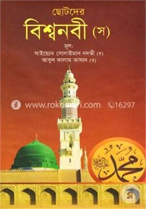 ছোটদের বিশ্বনবী (স)