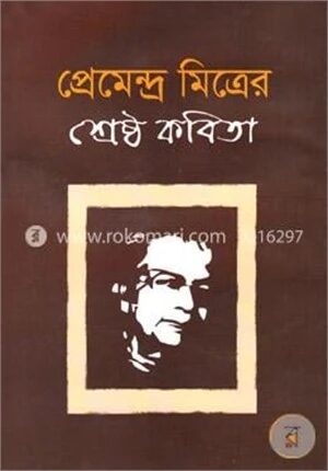 শ্রেষ্ঠ কবিতা