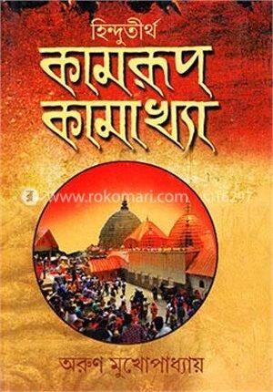 হিন্দুতীর্থ কামরূপ কামাখ্যা