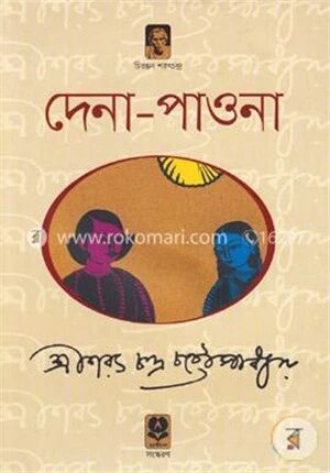 দেনা-পাওনা