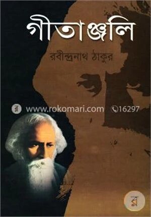 গীতাঞ্জলি