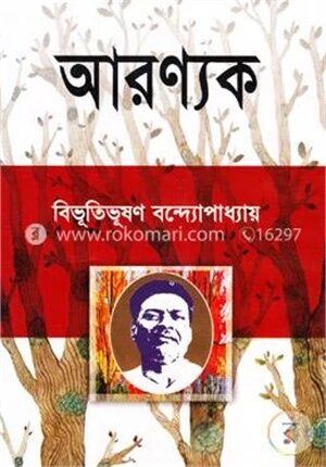 আরণ্যক